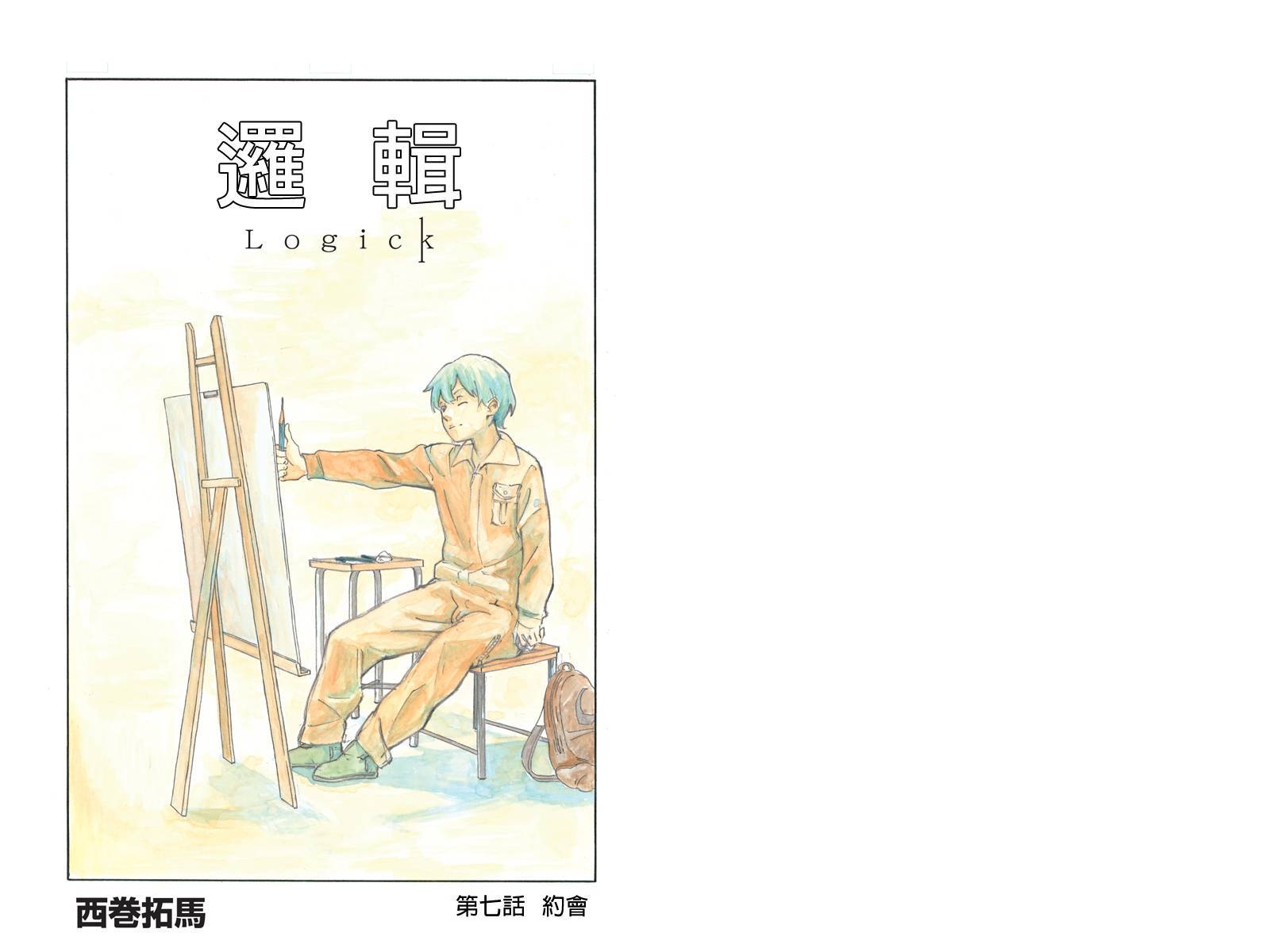 逻辑第7话图