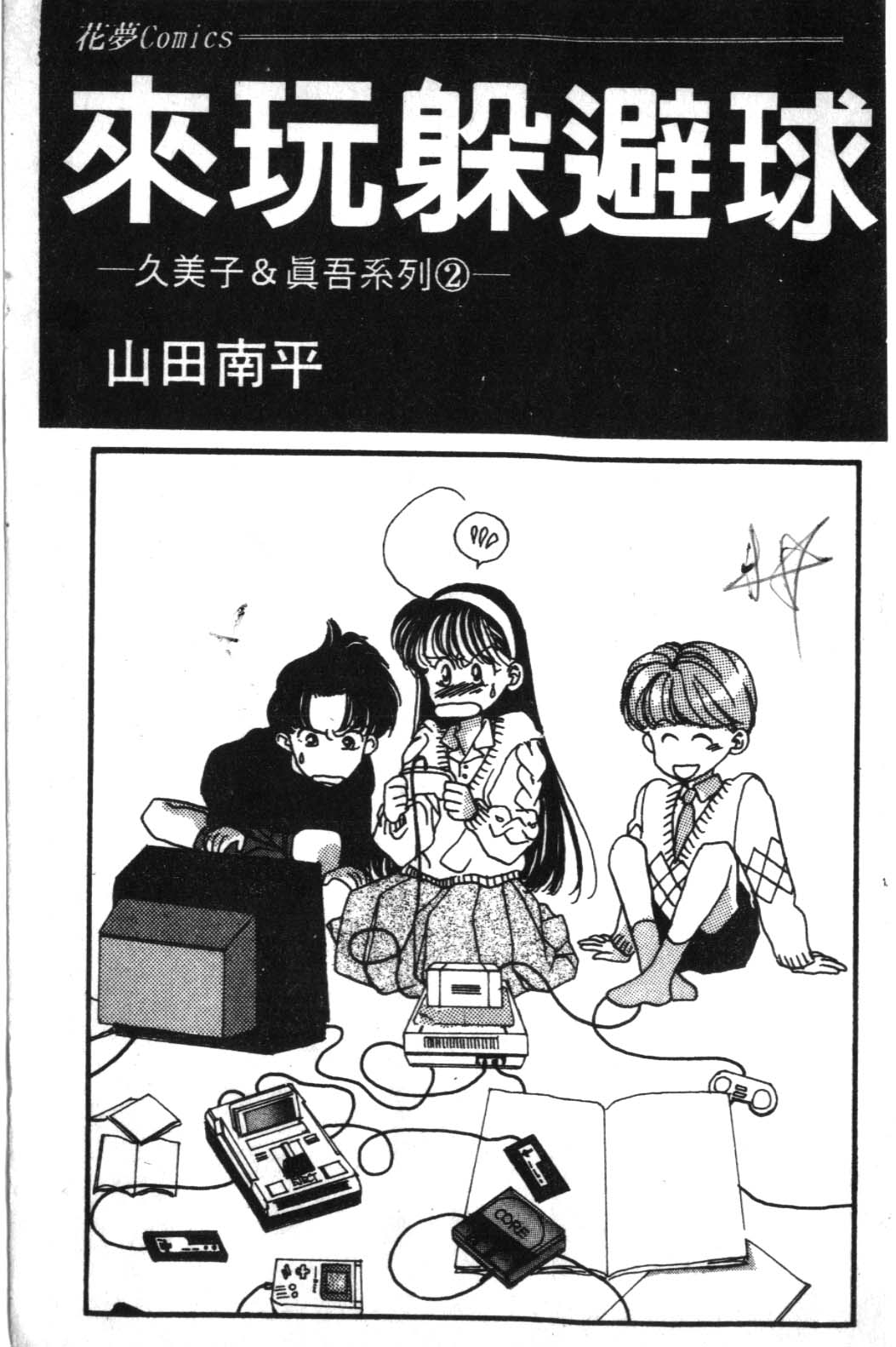 来玩躲避球 全1卷 第1页