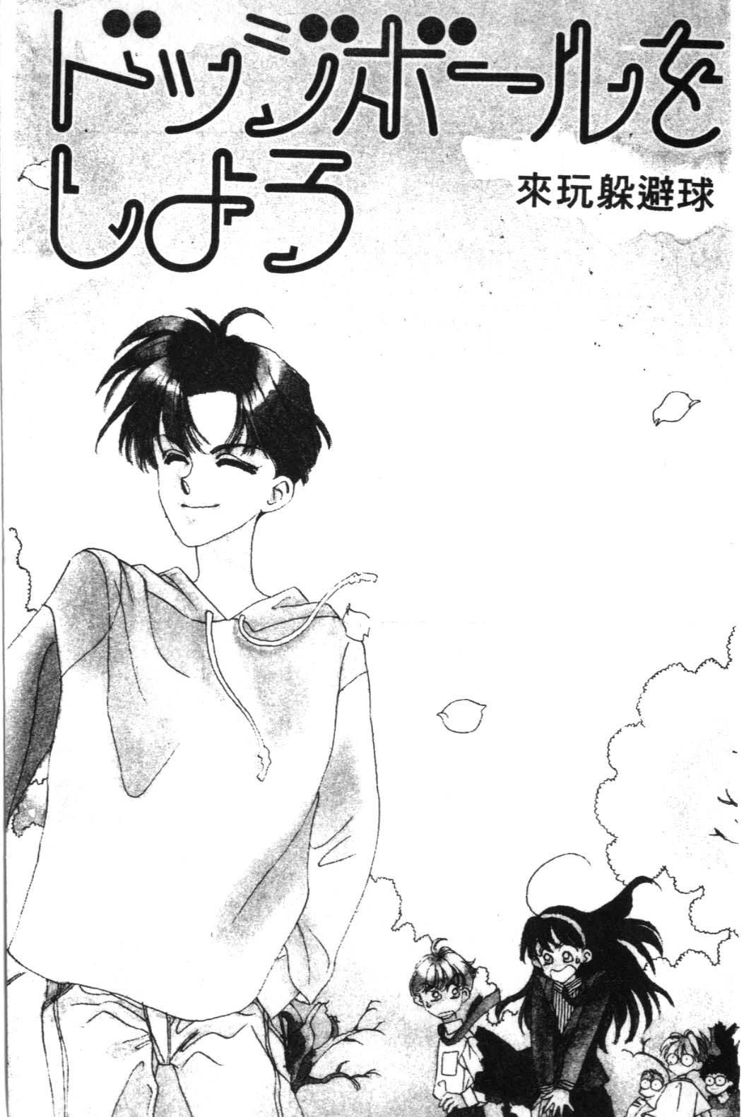 来玩躲避球 全1卷 第43页
