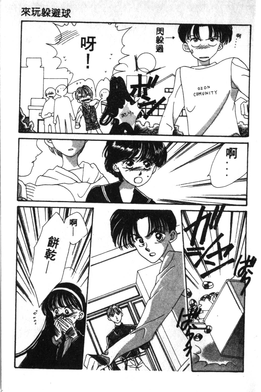 来玩躲避球 全1卷 第99页