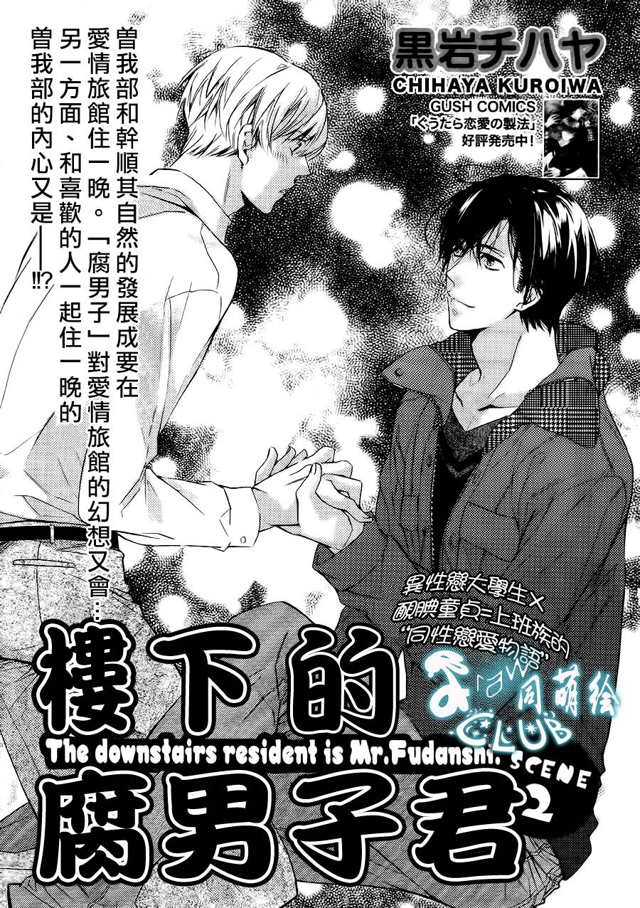 楼下的腐男子君第2话图