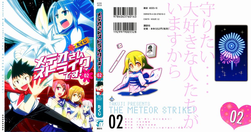 流星的强袭第5话图