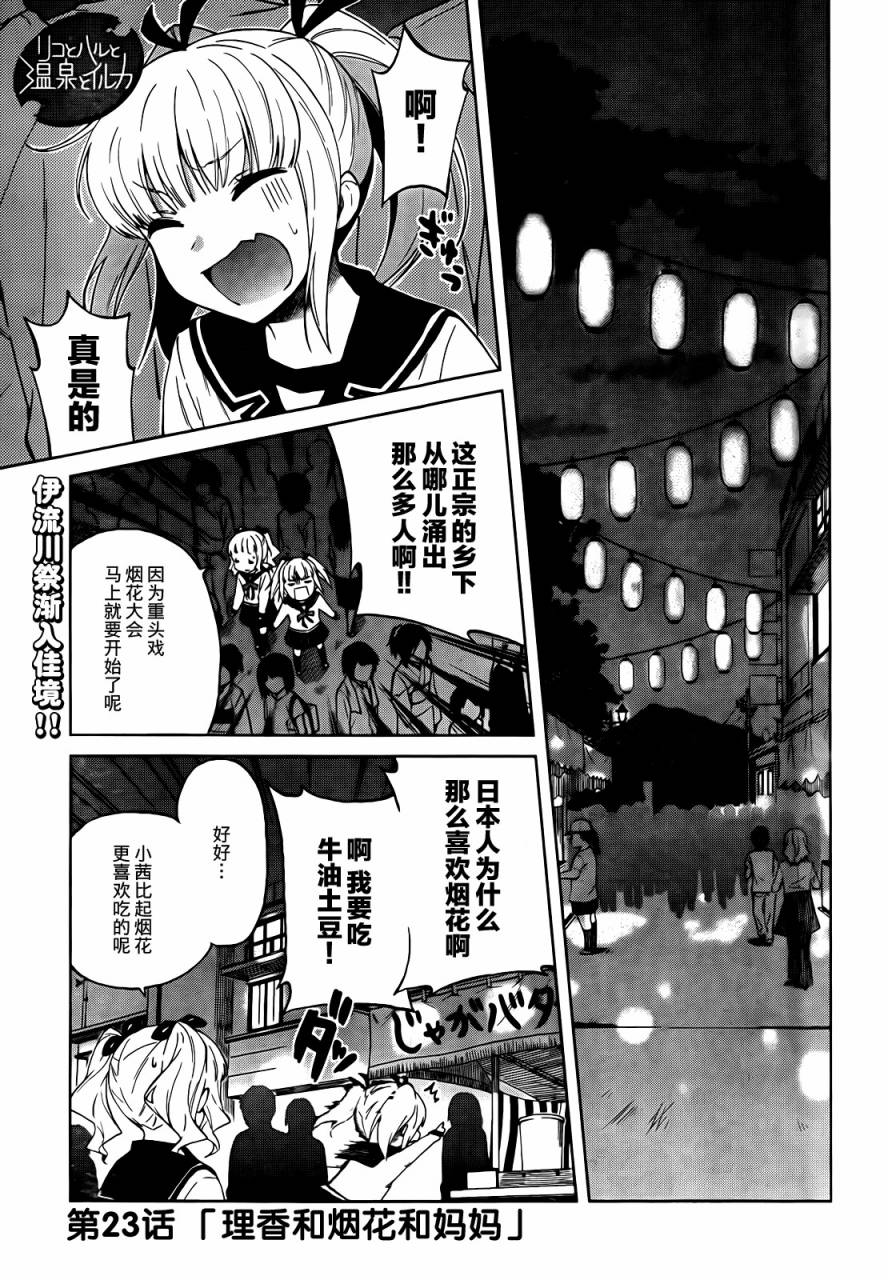 理香和春和温泉和海豚第23话图