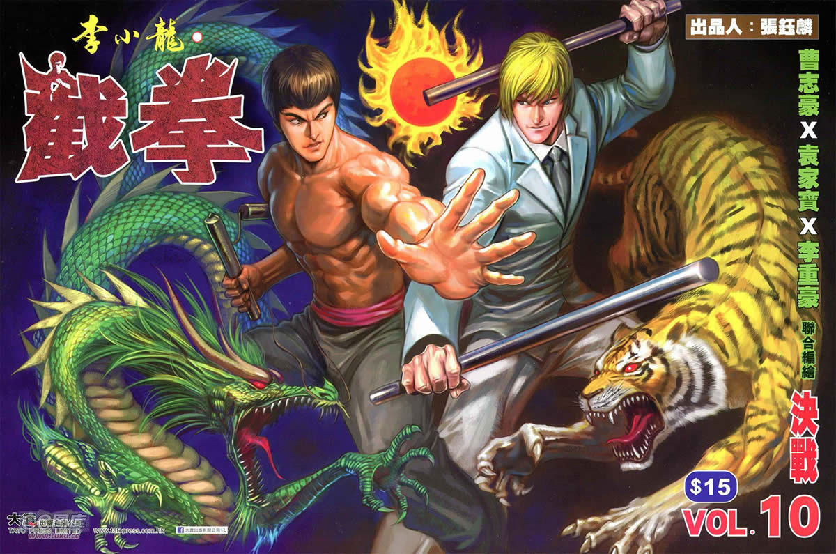 李小龙·截拳第10卷图