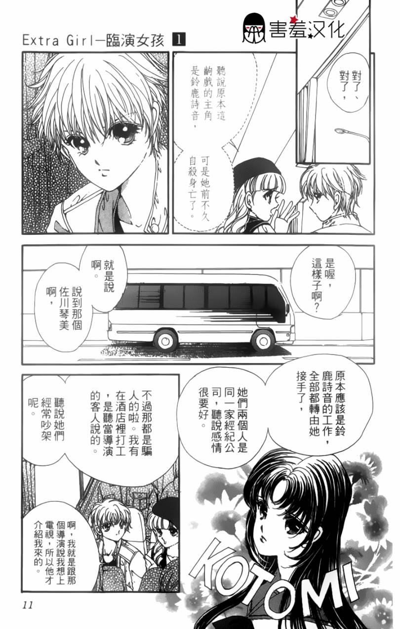 临演女孩 第1话 第12页