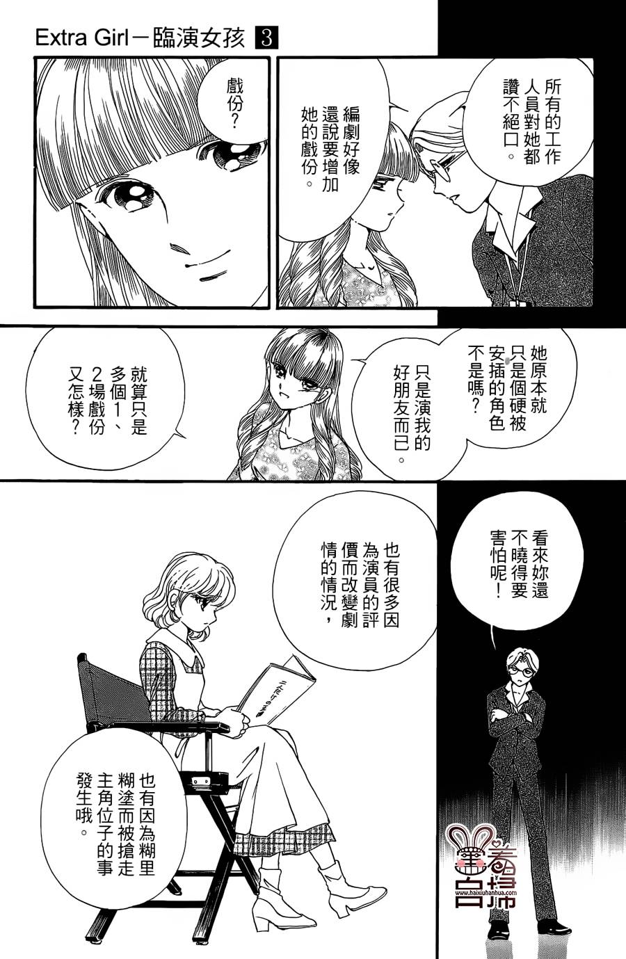 临演女孩 第12话 第22页