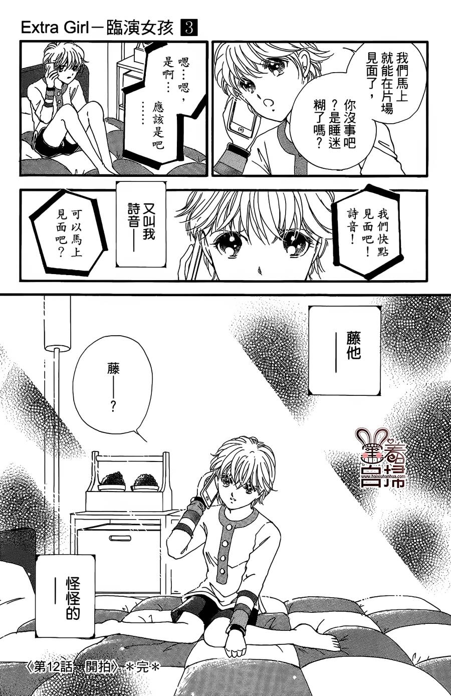 临演女孩 第12话 第44页