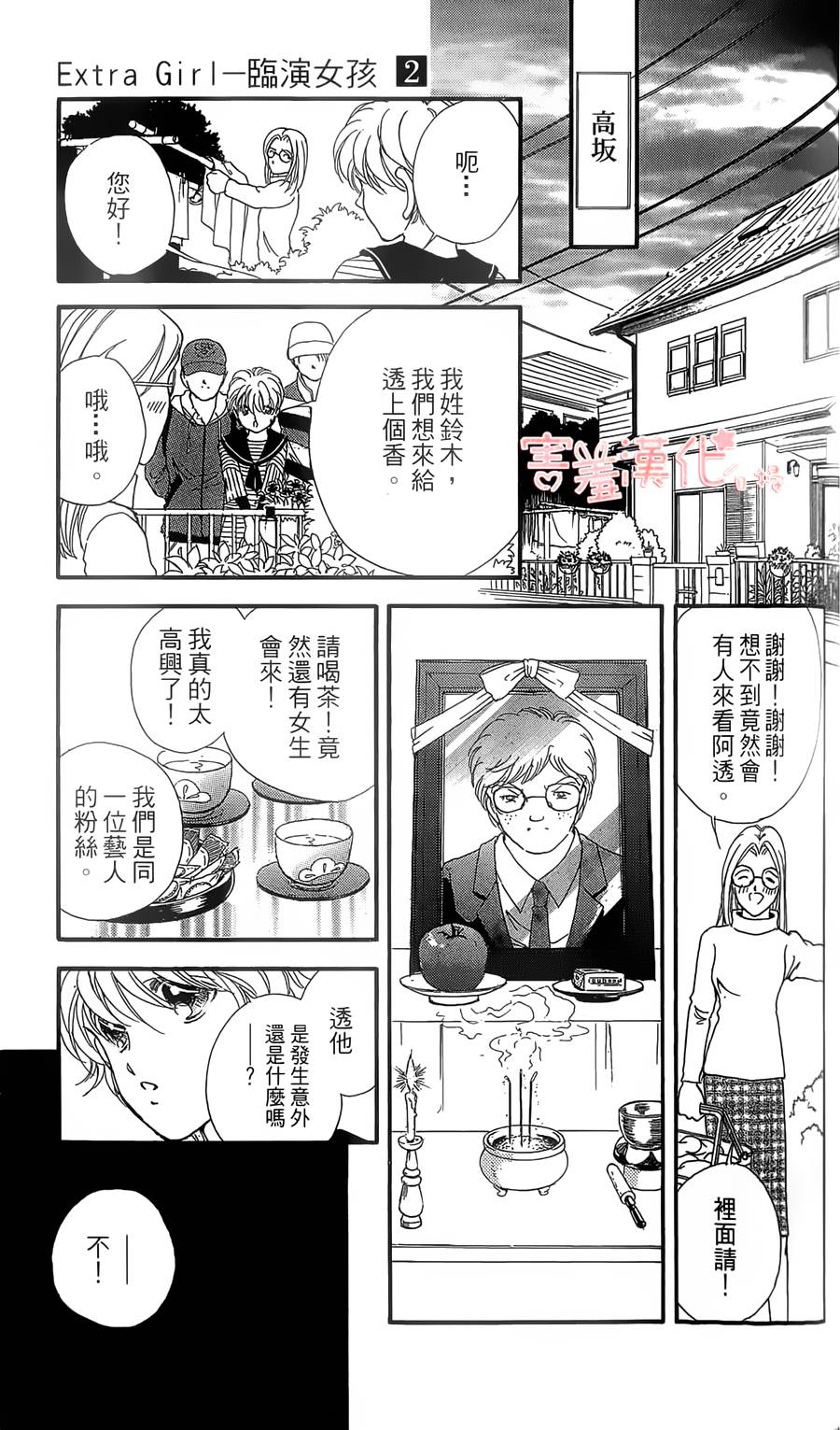 临演女孩 第8话 第25页