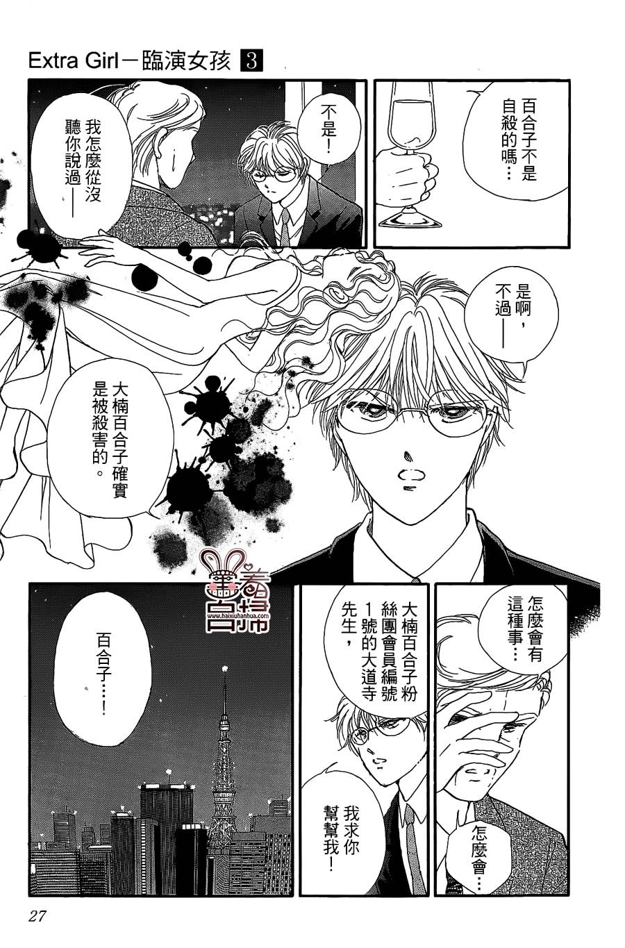 临演女孩 第9话 第25页