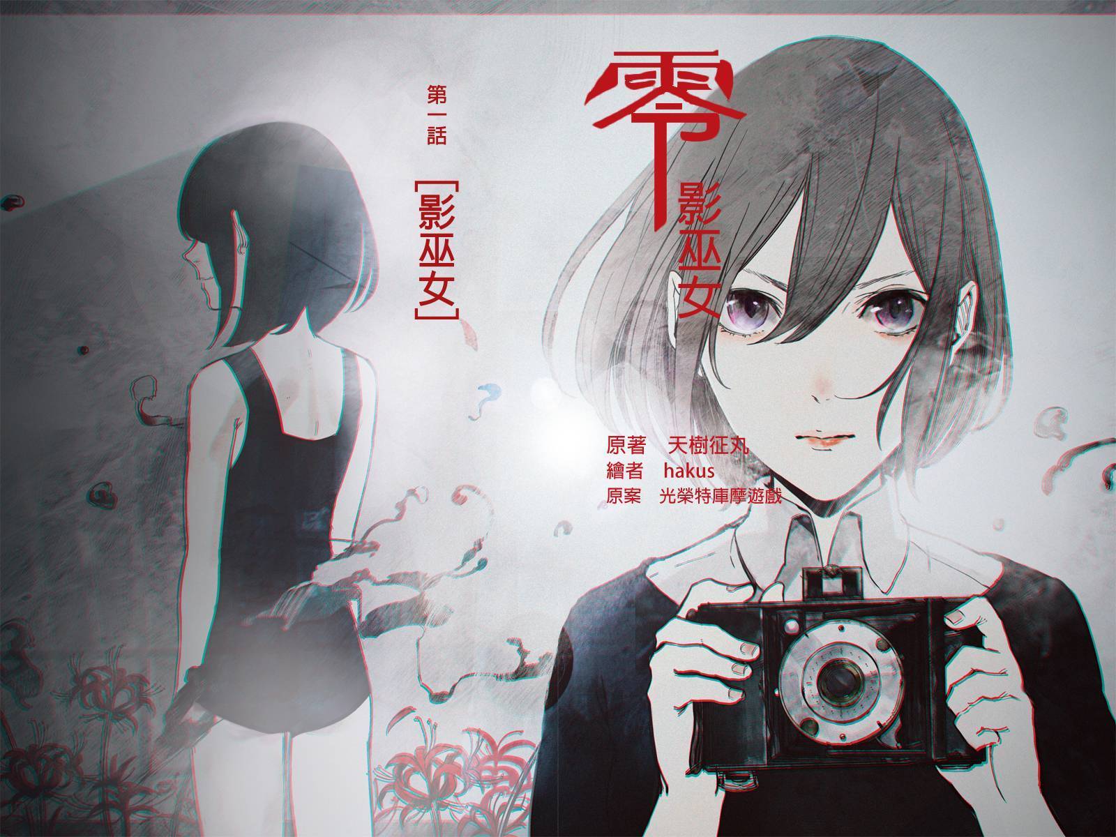 零 影巫女第1话图