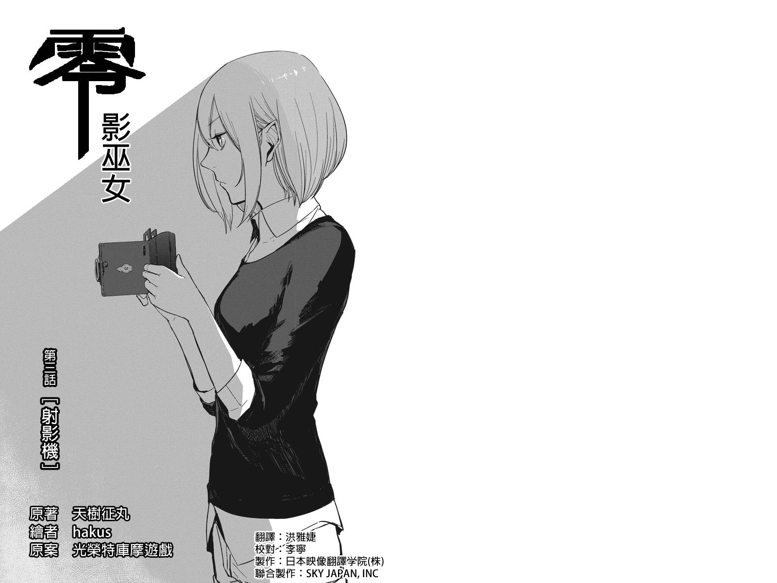 零 影巫女第3话图