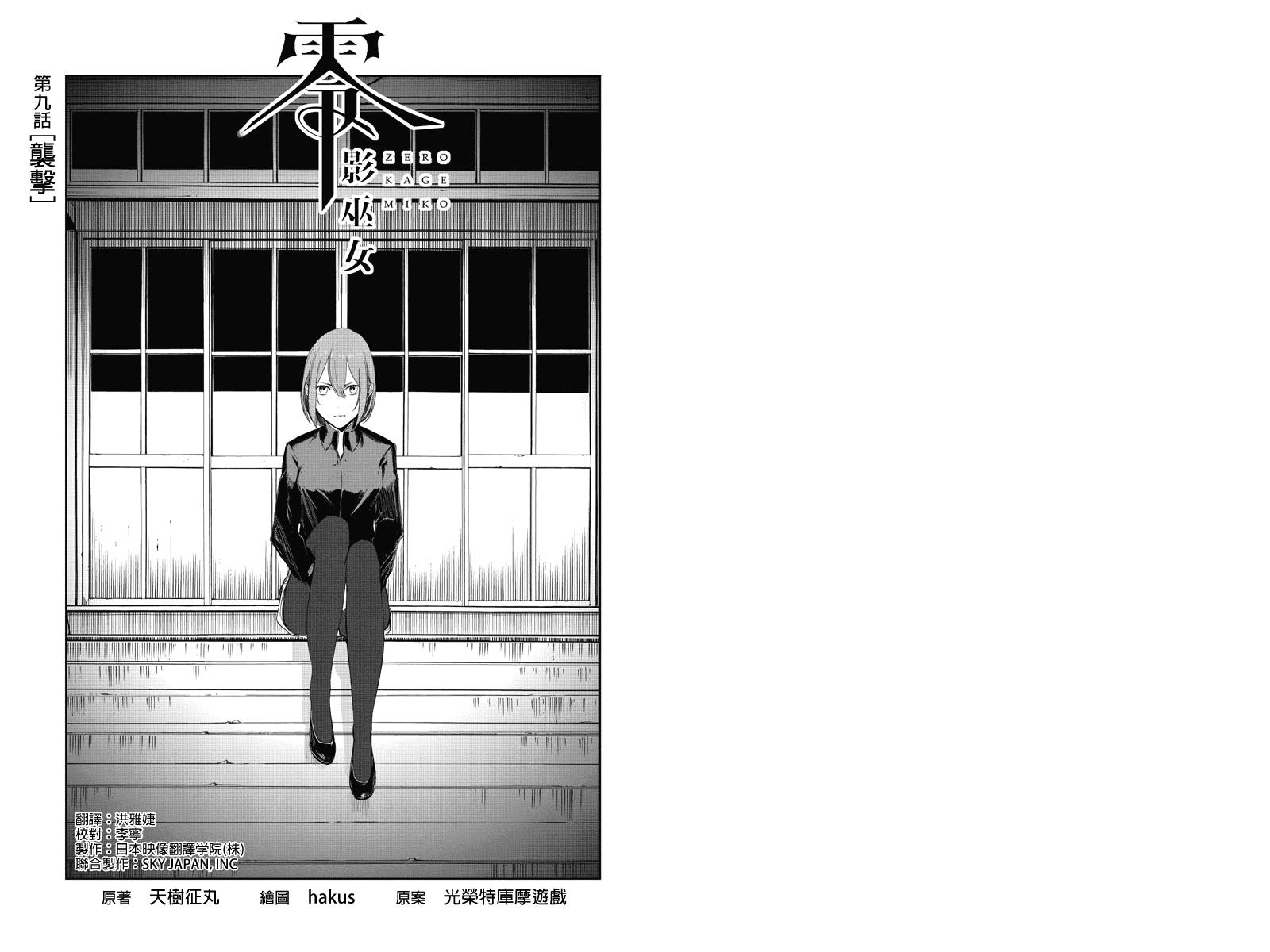 零 影巫女第9话图