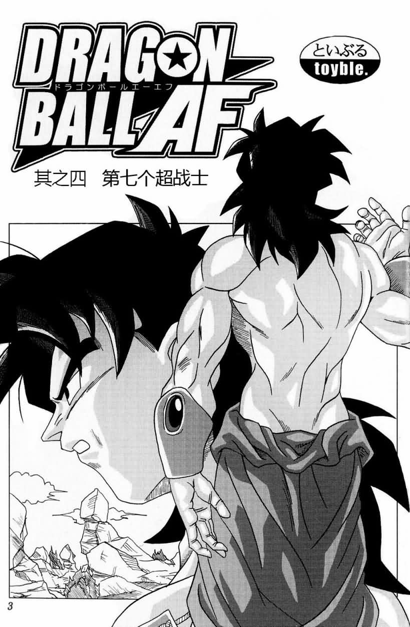 龙珠AF第4话图