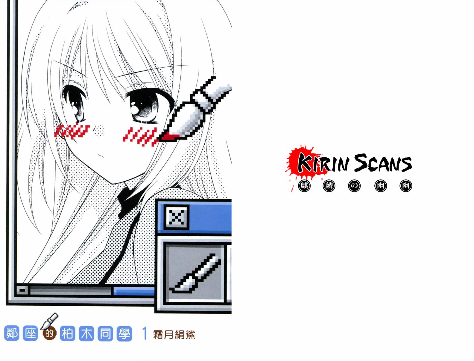 邻桌的柏木同学 第1卷 第2页