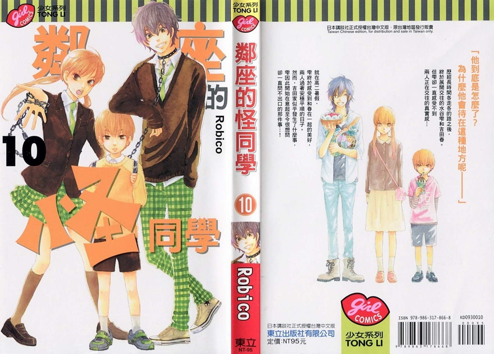 邻座的怪同学第10卷图