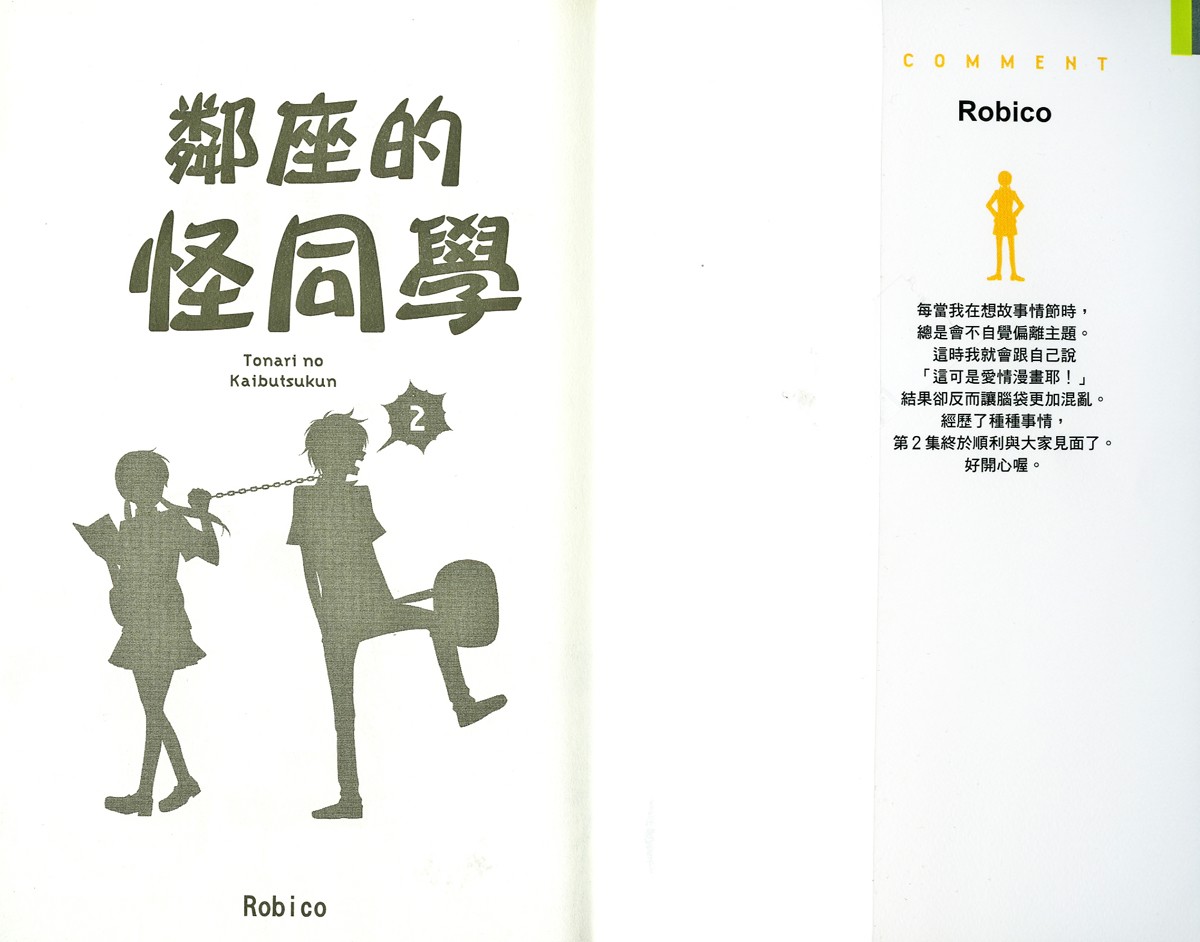 邻座的怪同学第2卷图