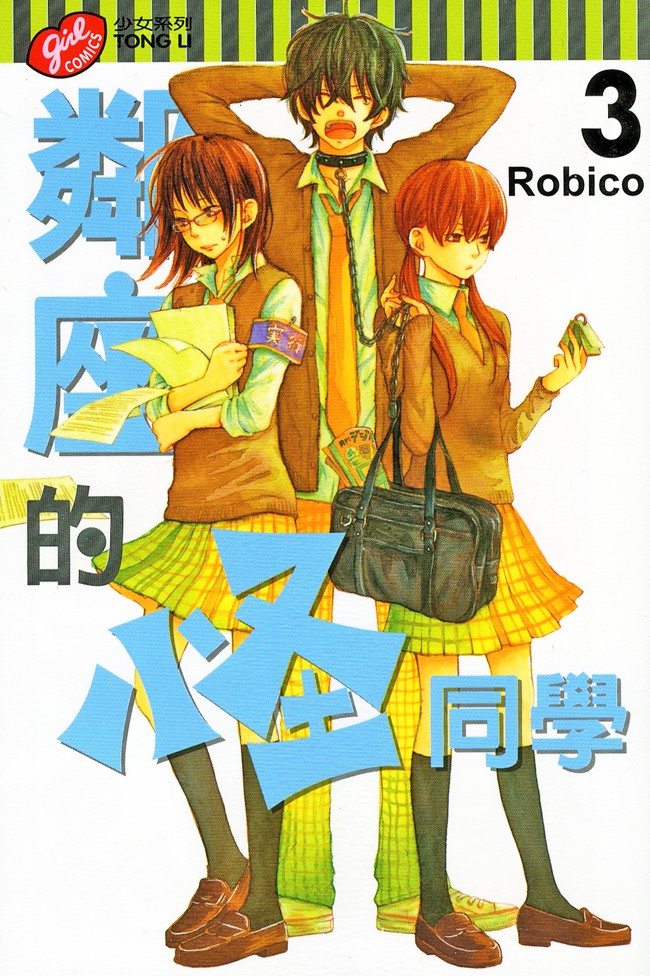 邻座的怪同学第3卷图