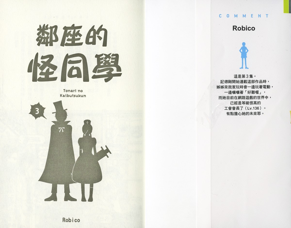 邻座的怪同学第3卷图