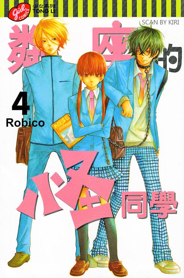 邻座的怪同学第4卷图