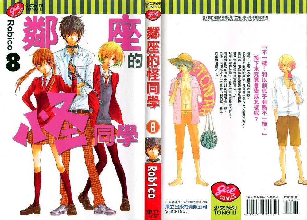 邻座的怪同学第8卷图
