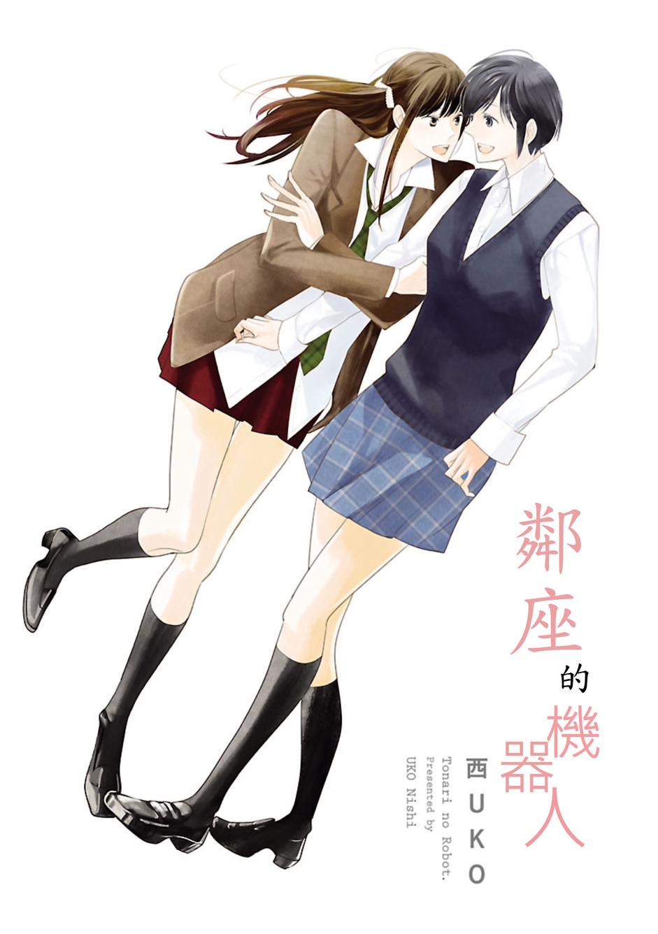 邻座的机器人第1话图