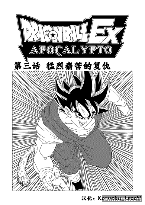 龙珠EX第3话图