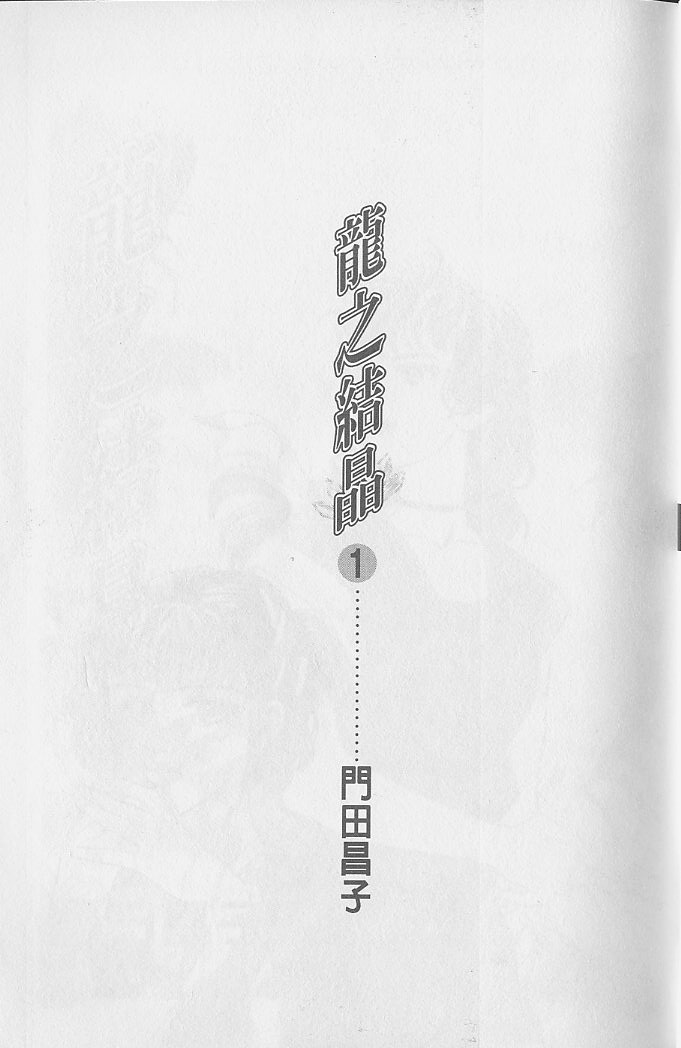龙之结晶 第1卷 第4页