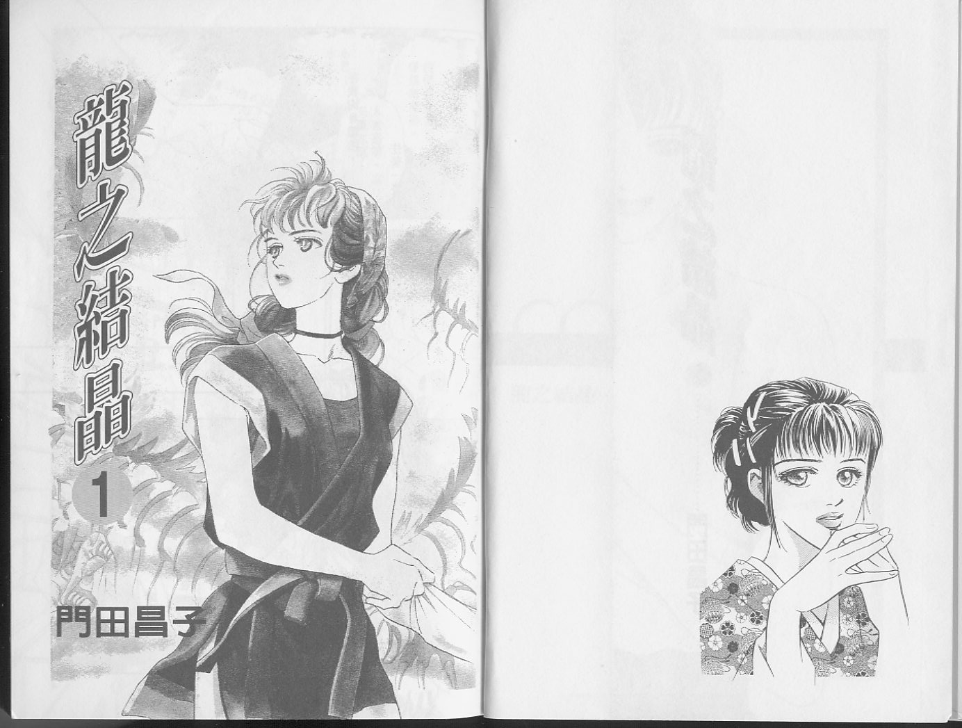 龙之结晶 第1卷 第5页