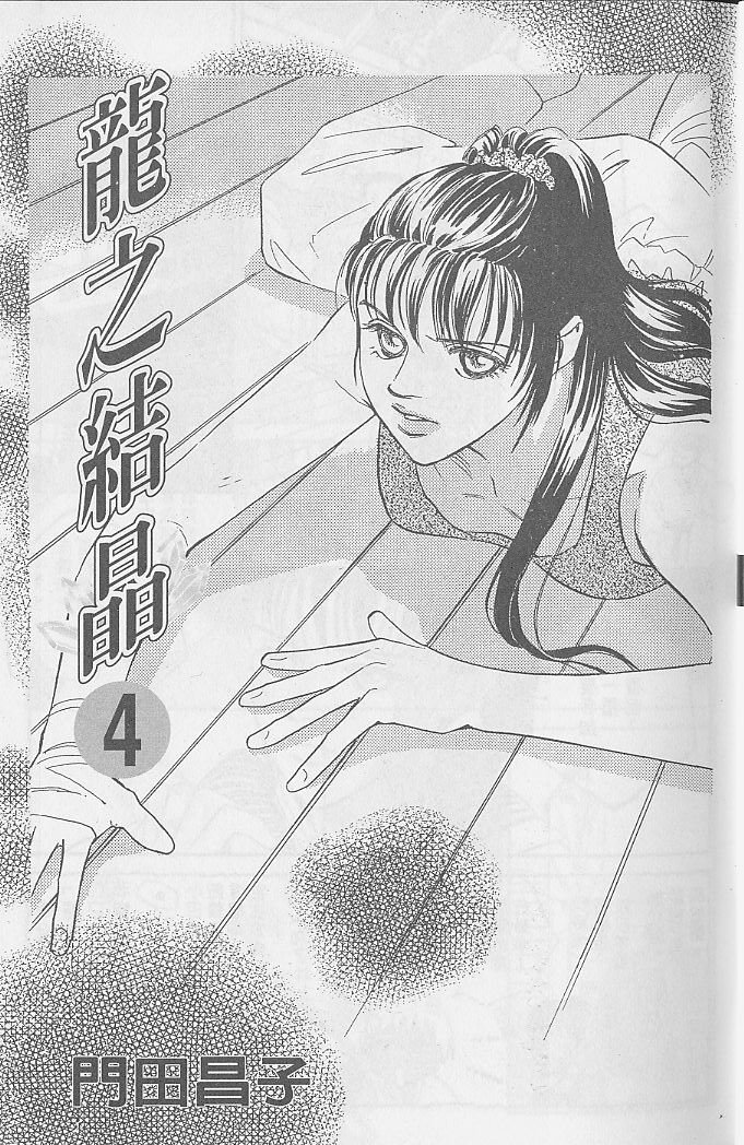 龙之结晶 第4卷 第4页