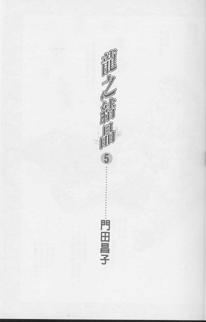 龙之结晶 第5卷 第4页