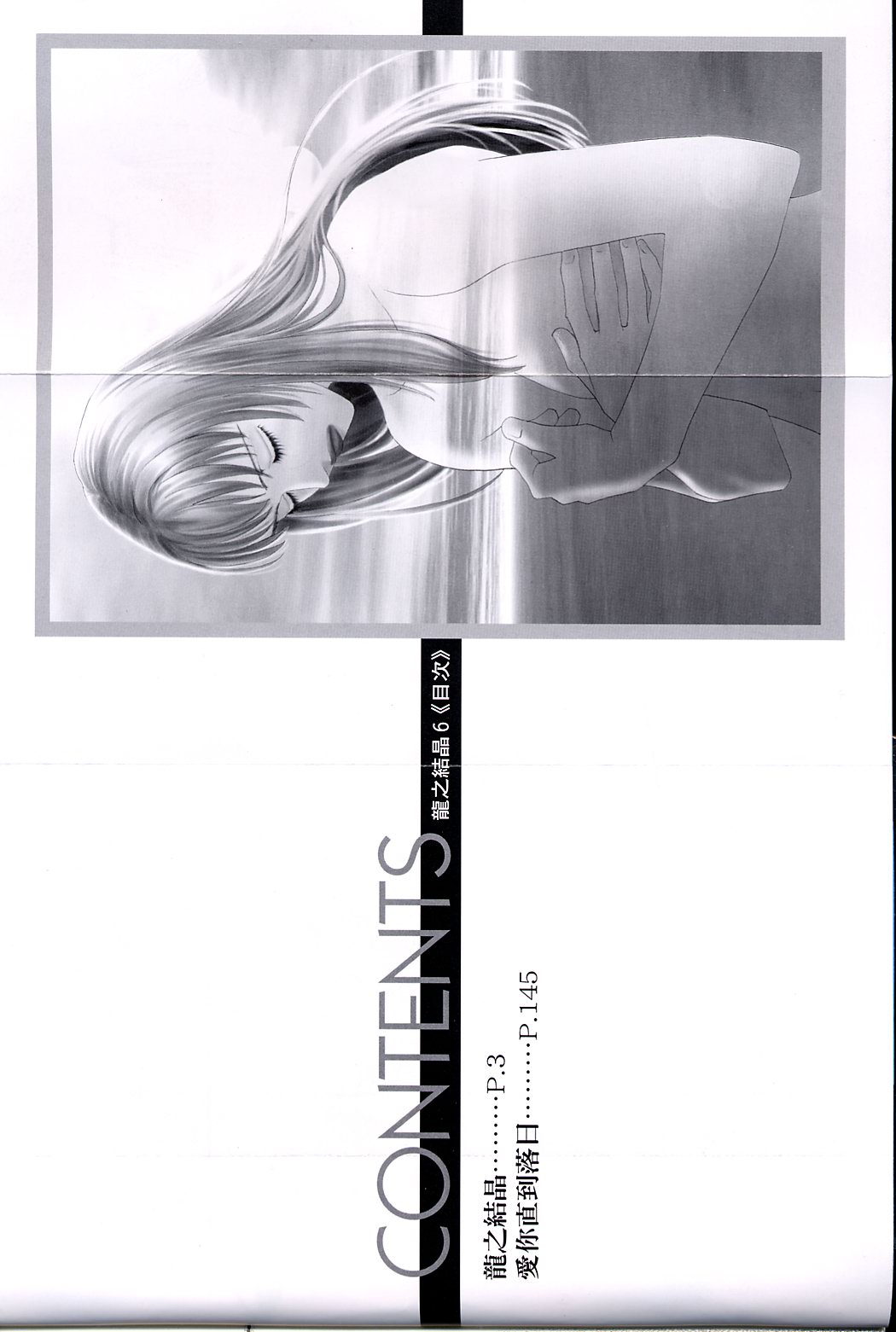 龙之结晶 第6卷 第3页