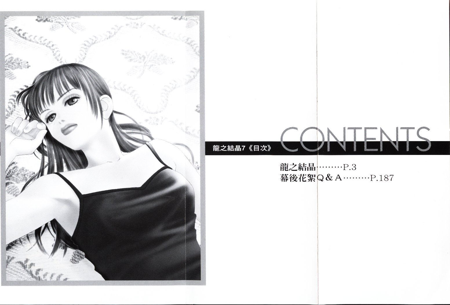 龙之结晶 第7卷 第3页