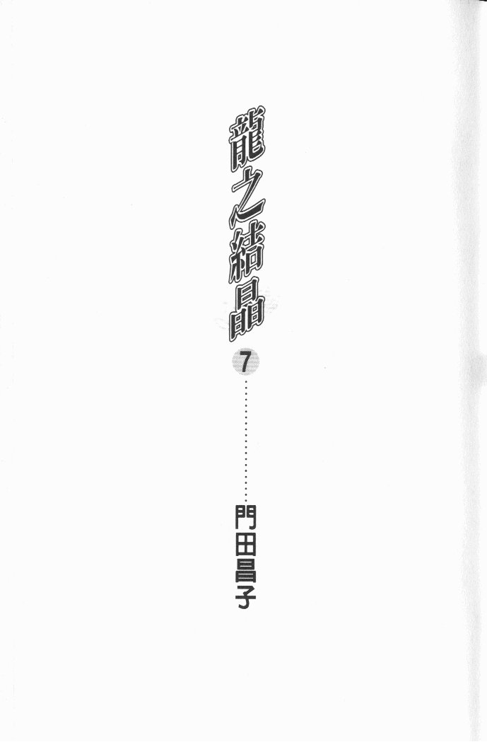 龙之结晶 第7卷 第4页
