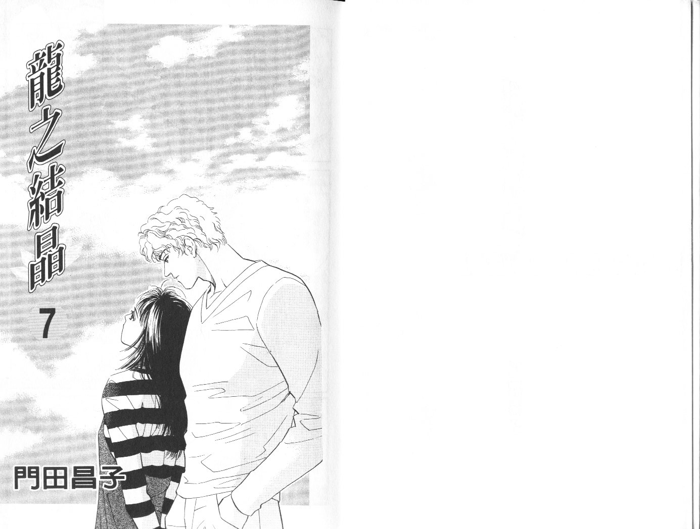 龙之结晶 第7卷 第5页