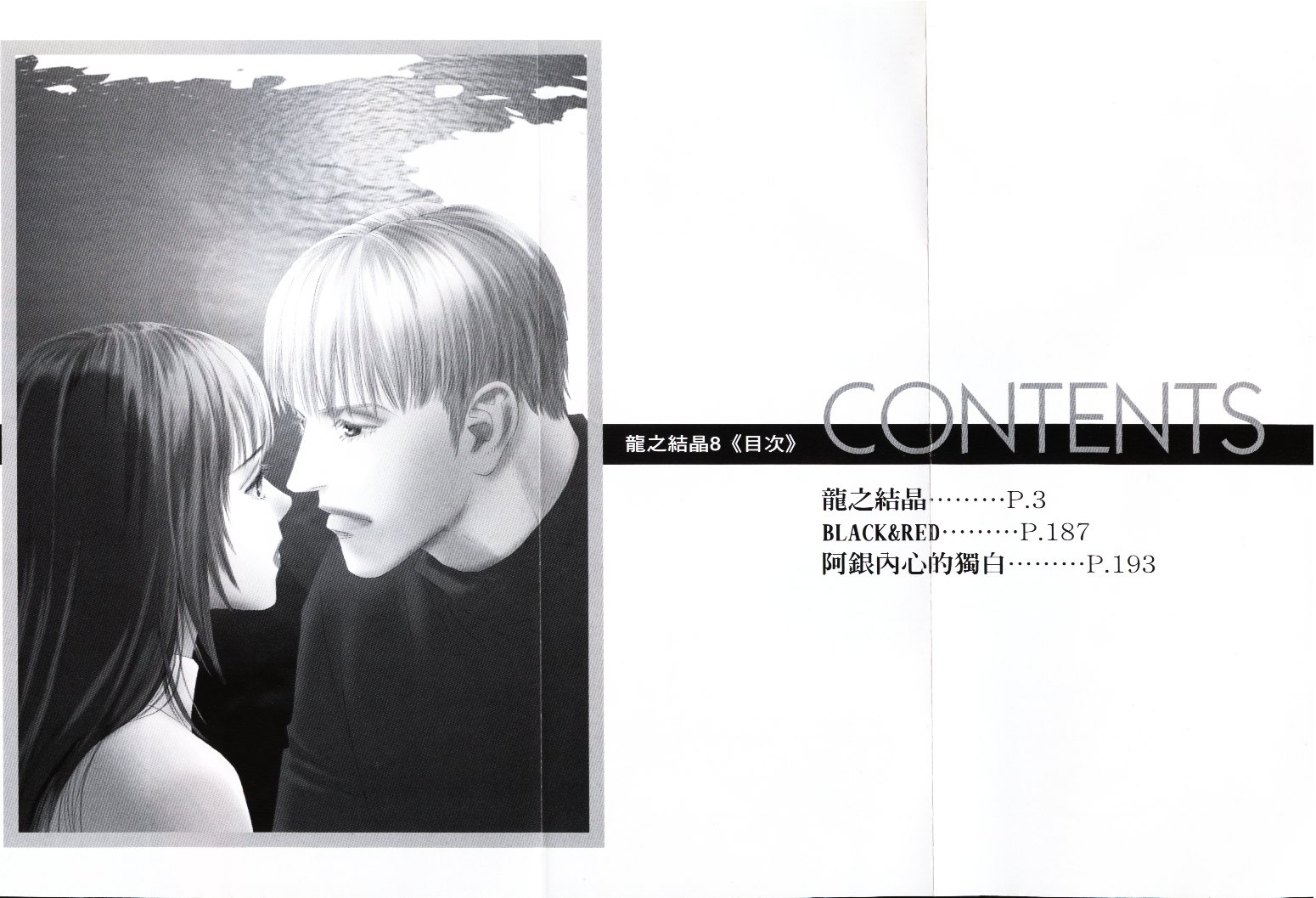 龙之结晶 第8卷 第3页