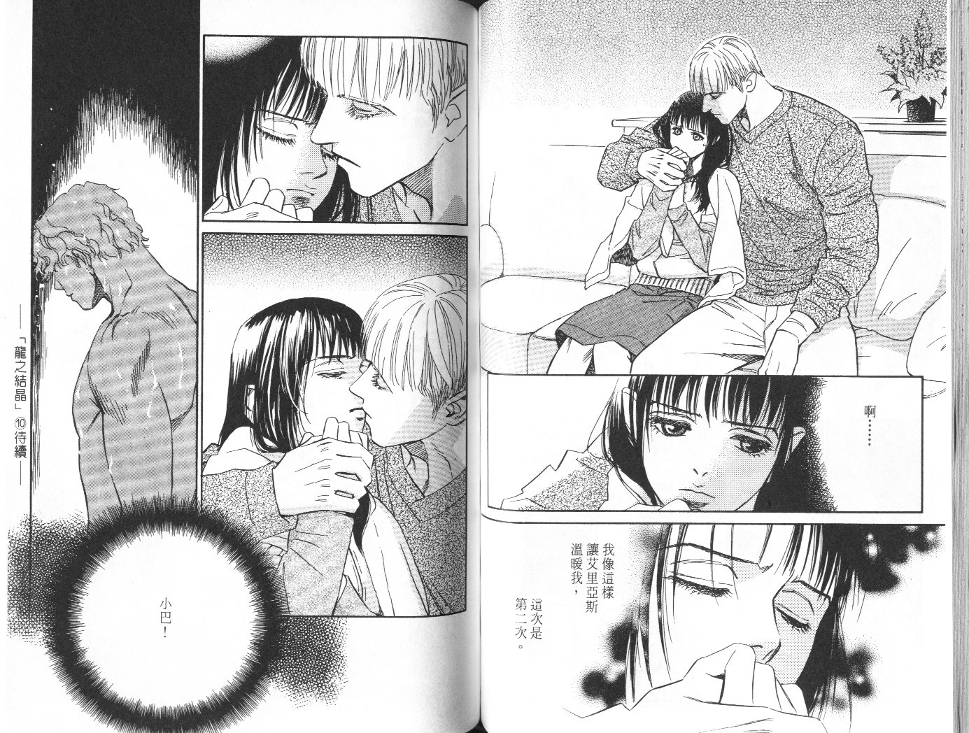 龙之结晶 第9卷 第54页