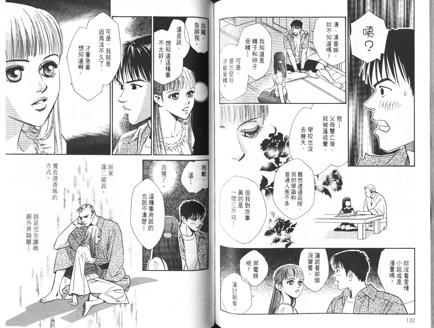 龙之结晶 第9卷 第68页