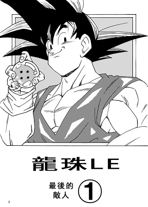 龙珠LE第1话图