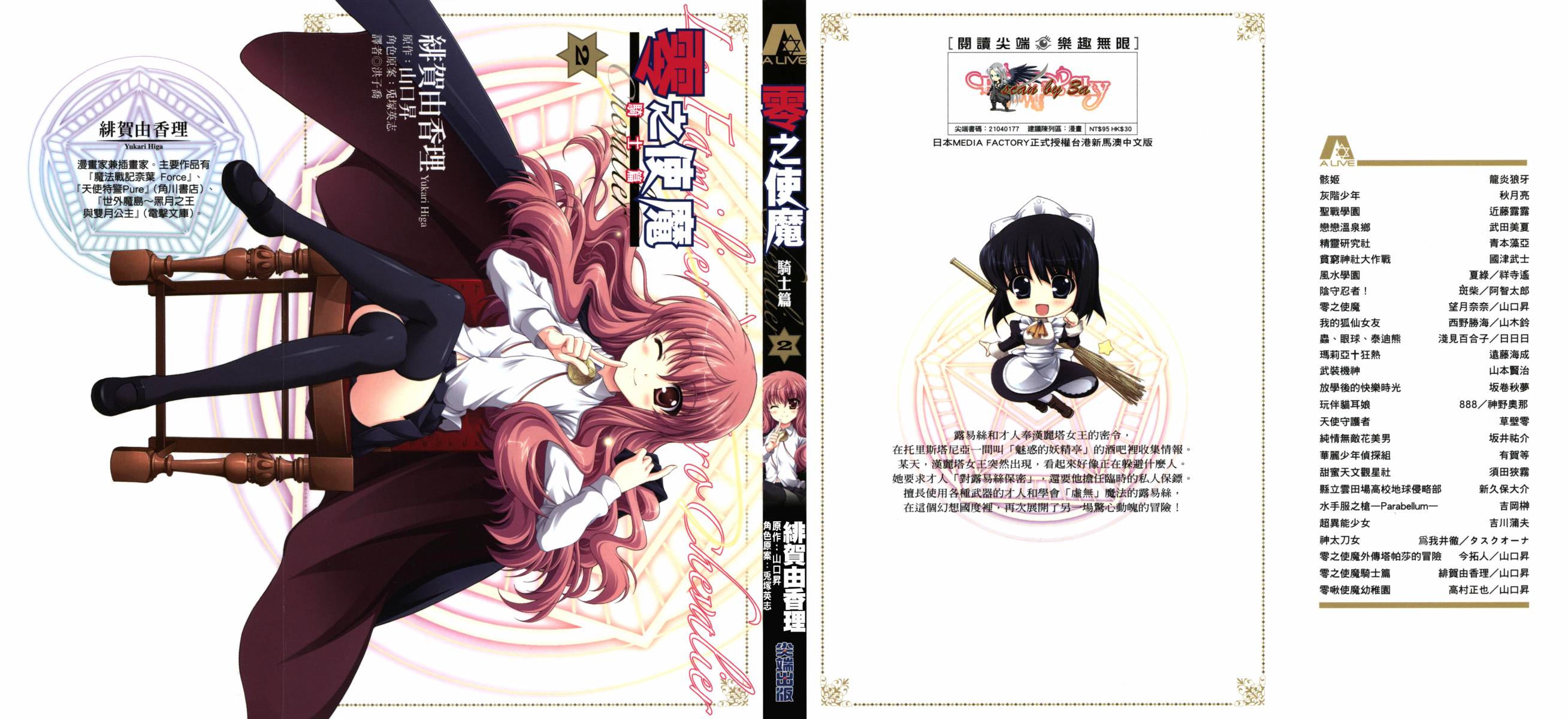 零之使魔 骑士篇第2卷图