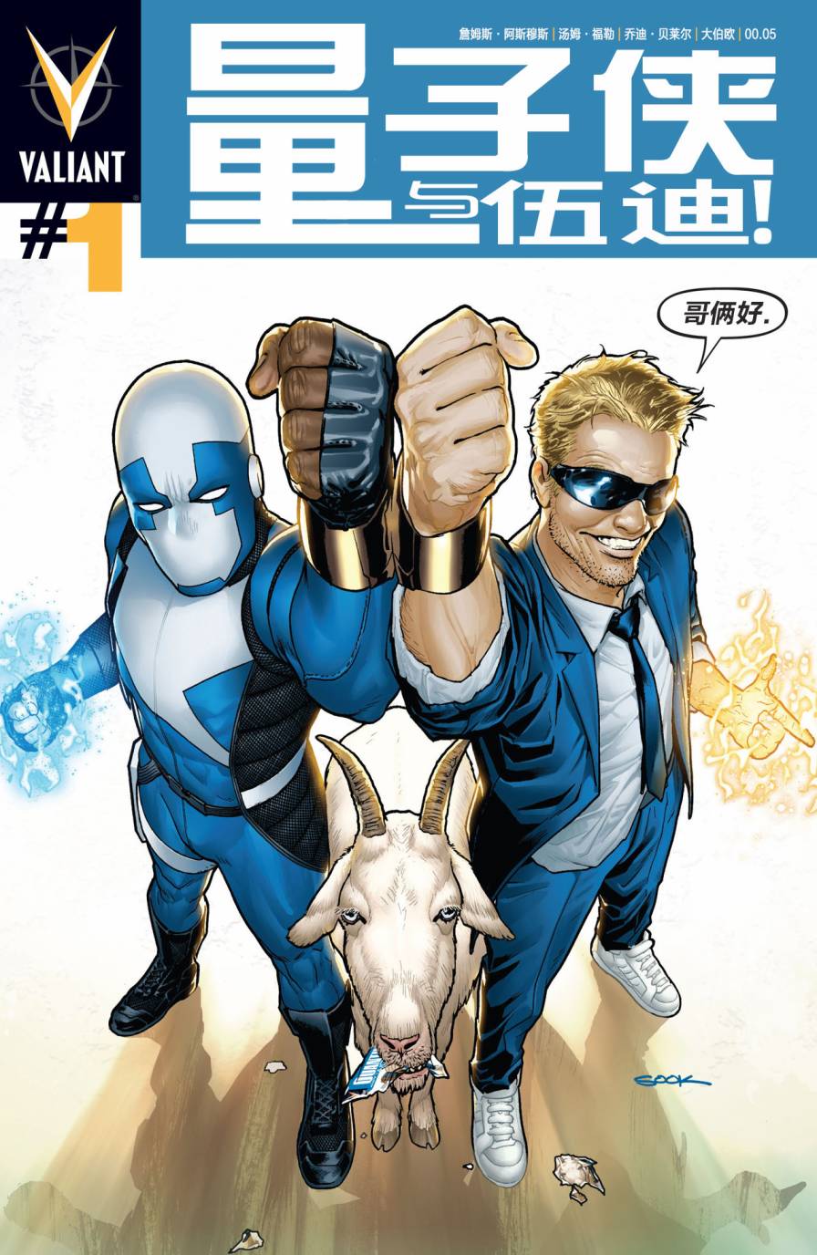 量子侠与伍迪第1卷图