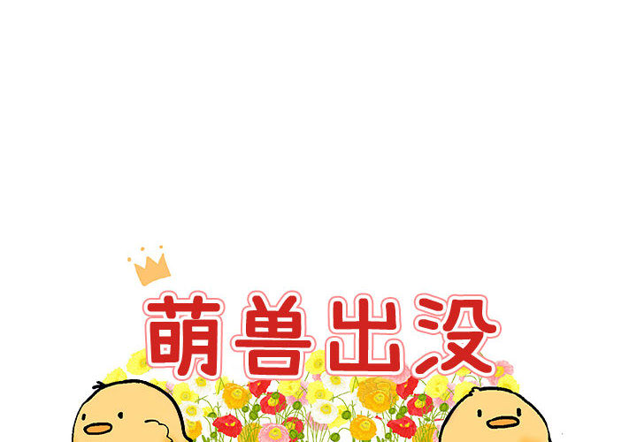 萌兽出没第18话图