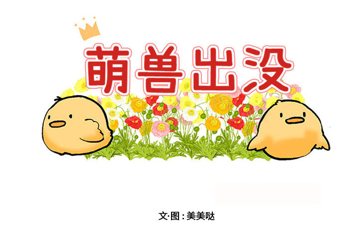 萌兽出没第2话图