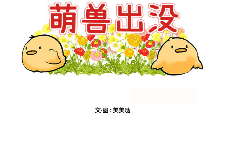 萌兽出没第3话图