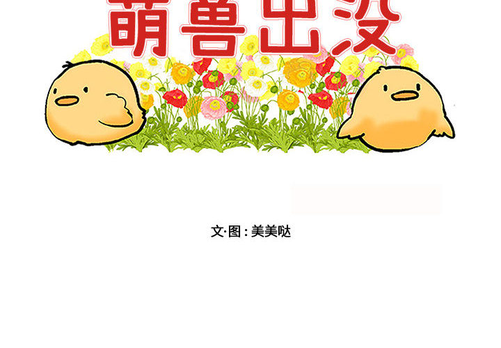 萌兽出没第6话图