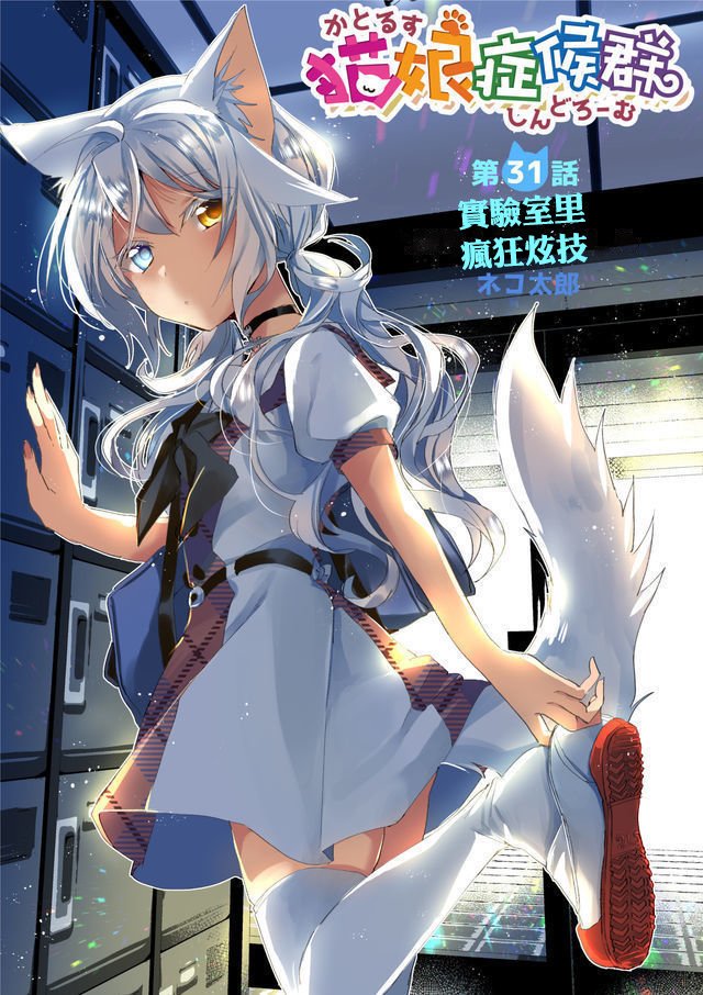 猫娘症候群31话图