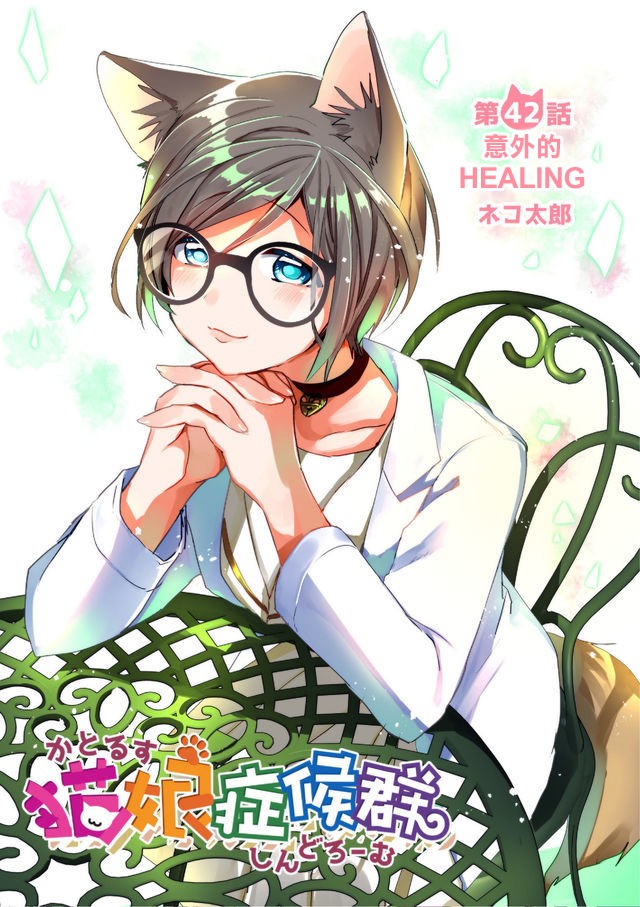 猫娘症候群41话图