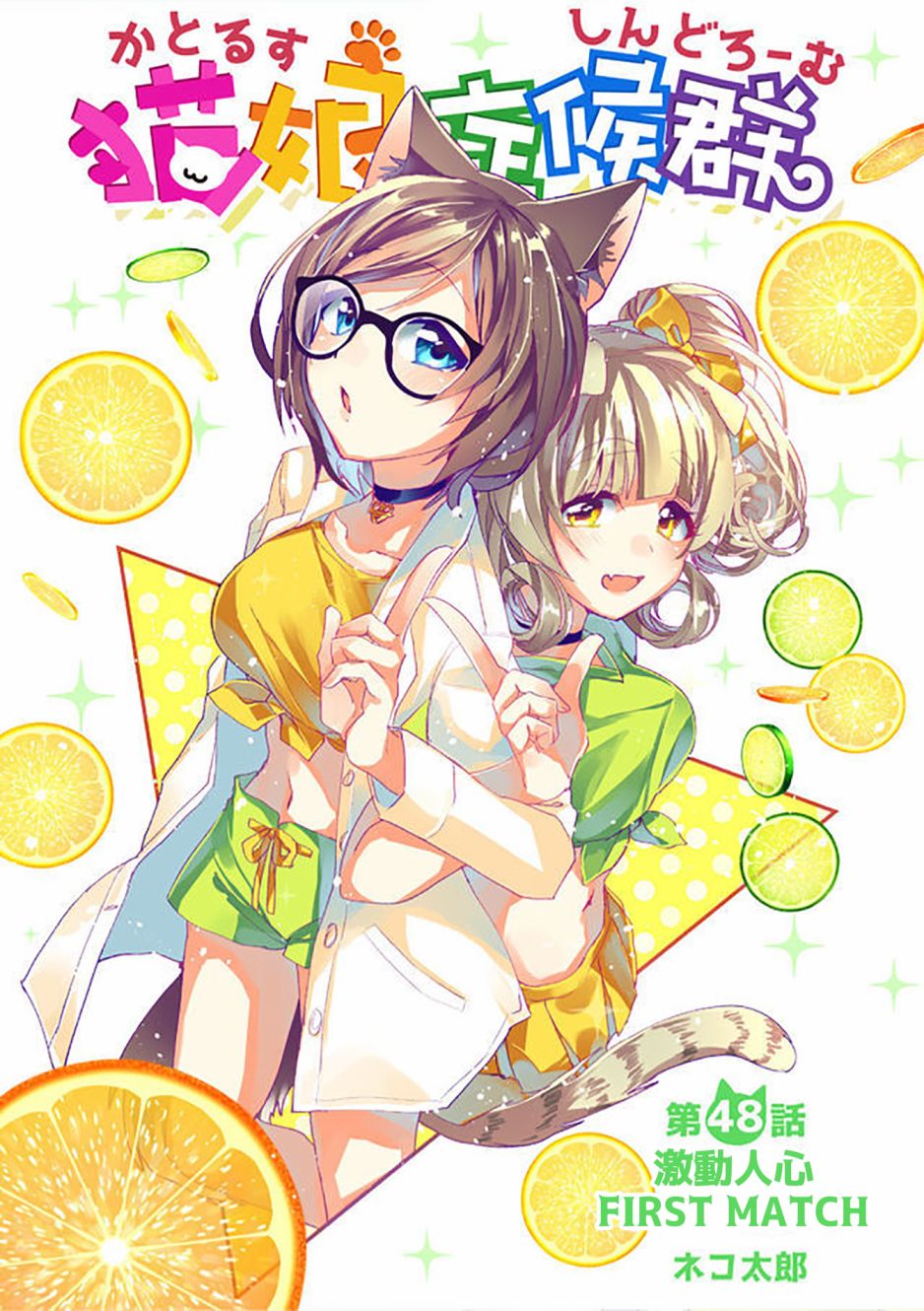 猫娘症候群48话图