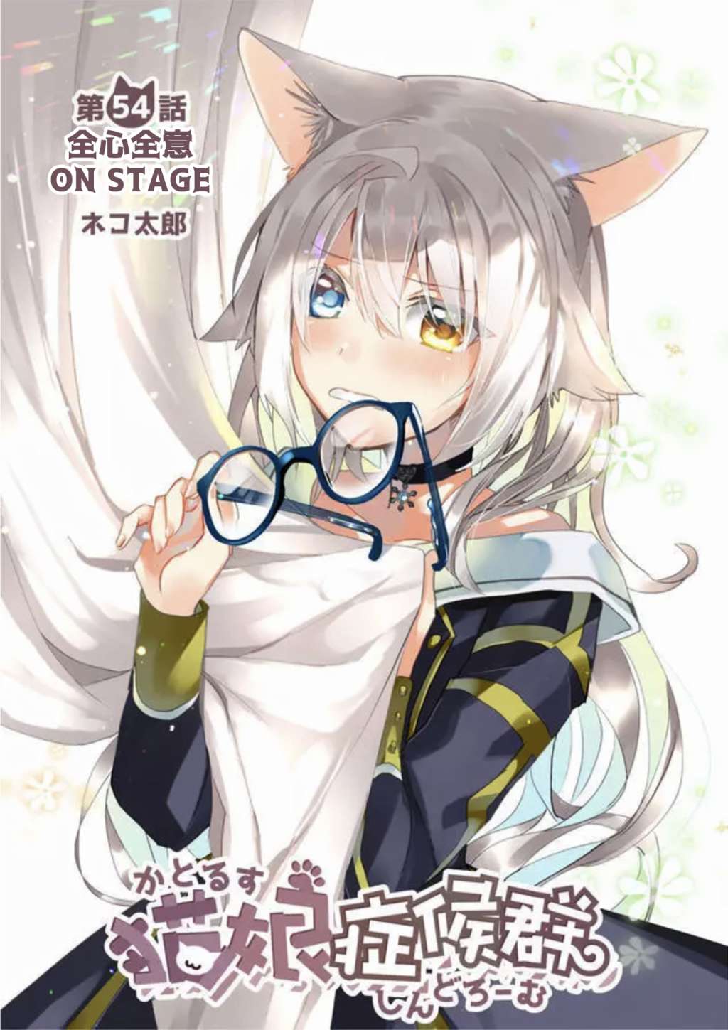 猫娘症候群54话图