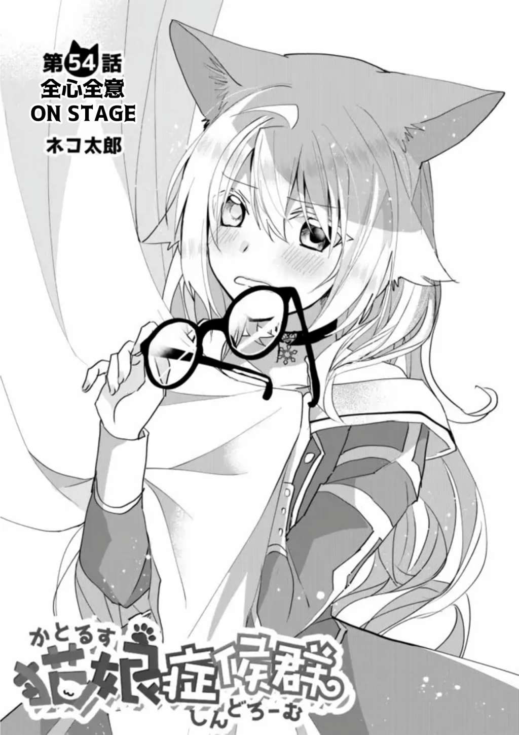 猫娘症候群54话图