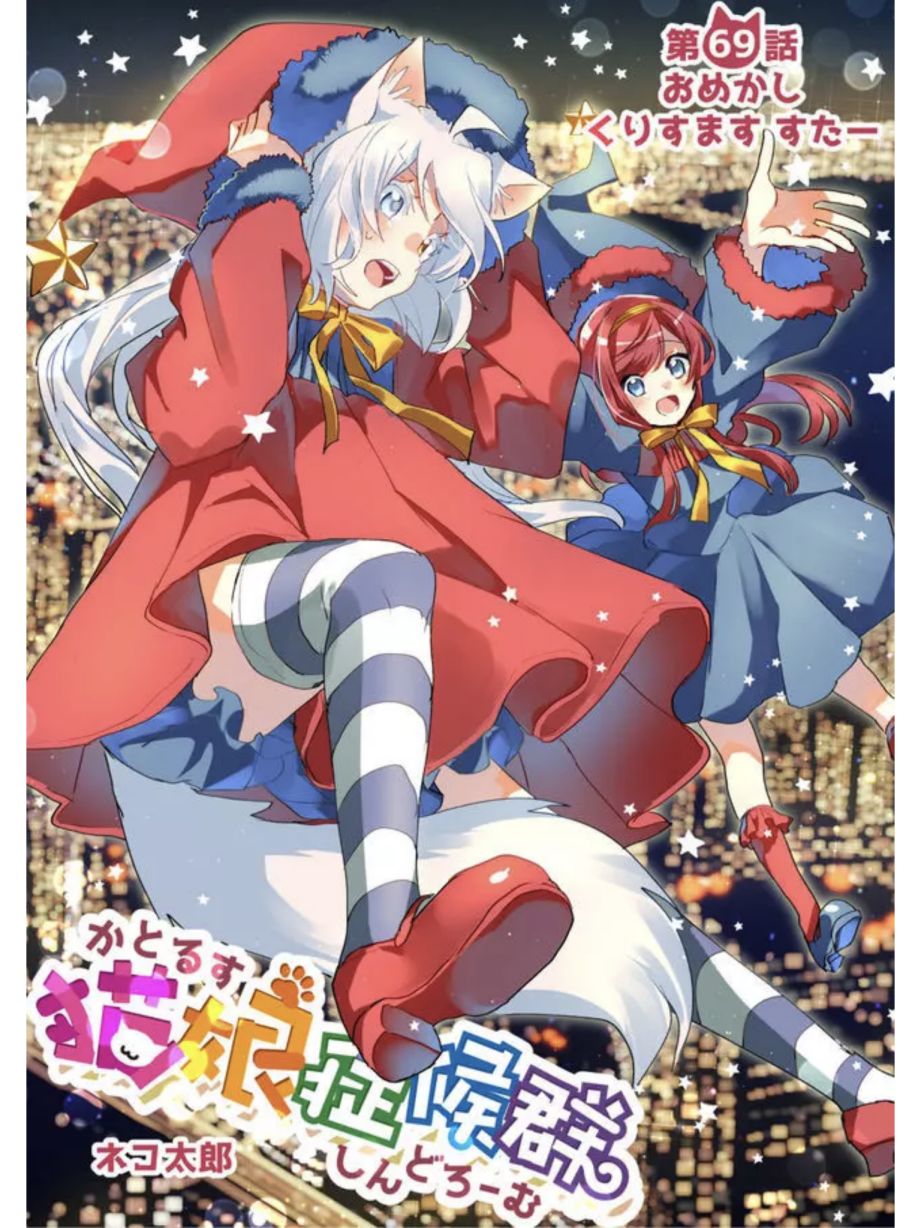 猫娘症候群69话图